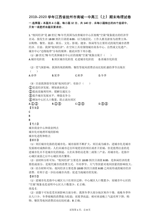 2019-2020学年江西省抚州市南城一中高三(上)期末地理试卷
