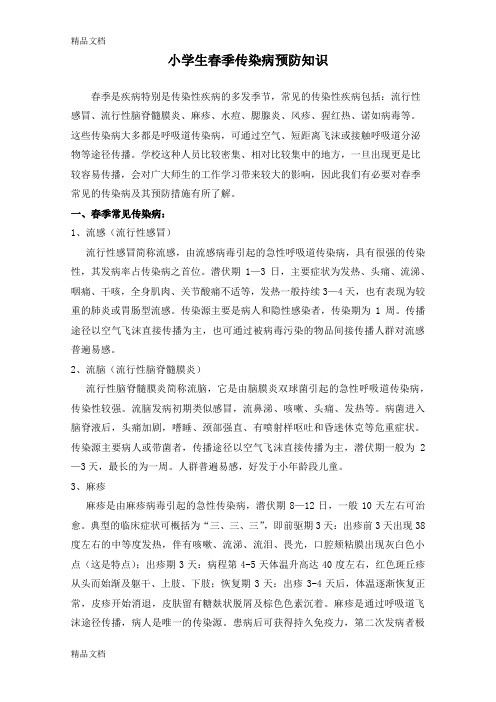 最新小学生春季传染病预防知识