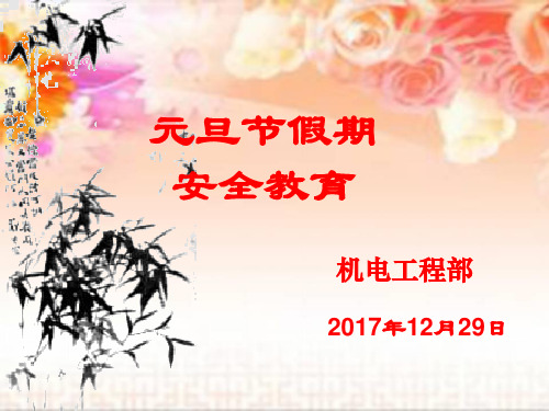 “元旦”假期安全教育主题班会课件【PPT】[1]