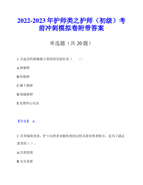 2022-2023年护师类之护师(初级)考前冲刺模拟卷附带答案