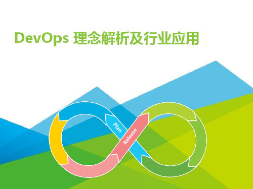DevOps理念解析及行业应用