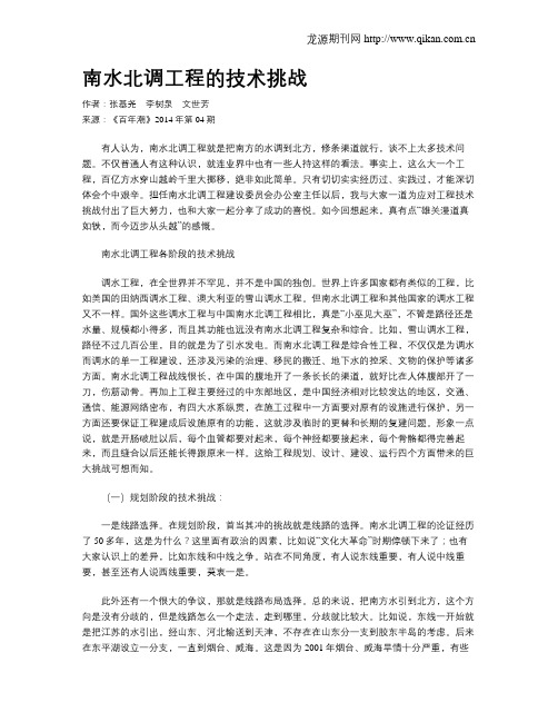 南水北调工程的技术挑战