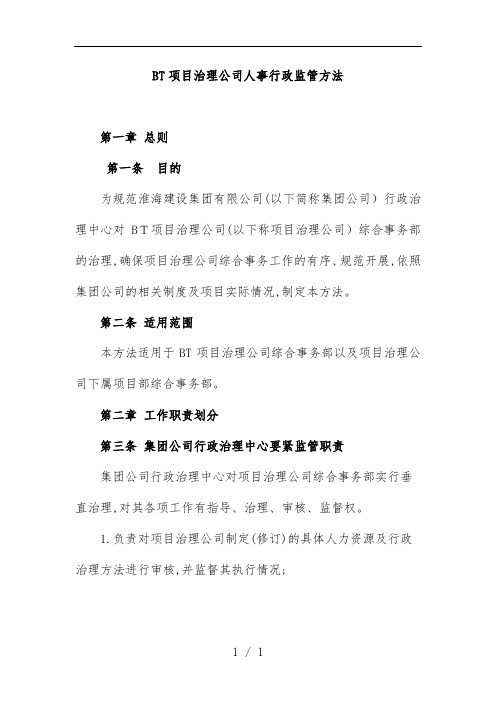 项目策划管理公司人事行政监管办法范本