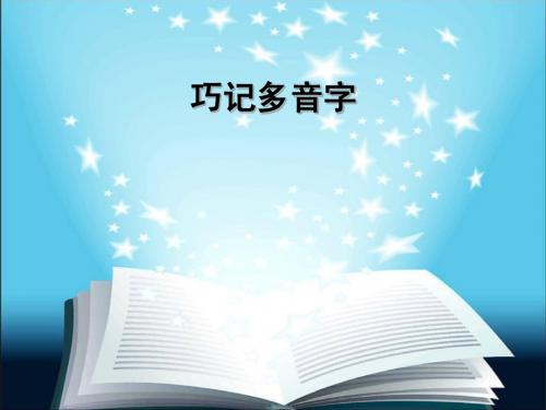 中考复习中那些复杂的多音字