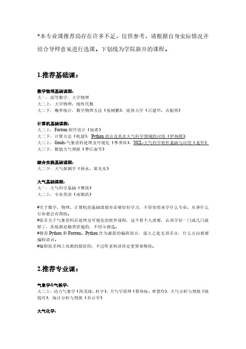 大气科学专业课选课推荐(2019)