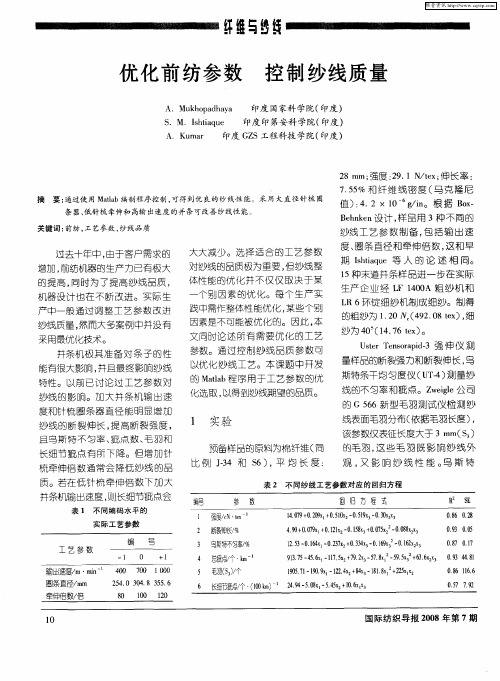 优化前纺参数 控制纱线质量