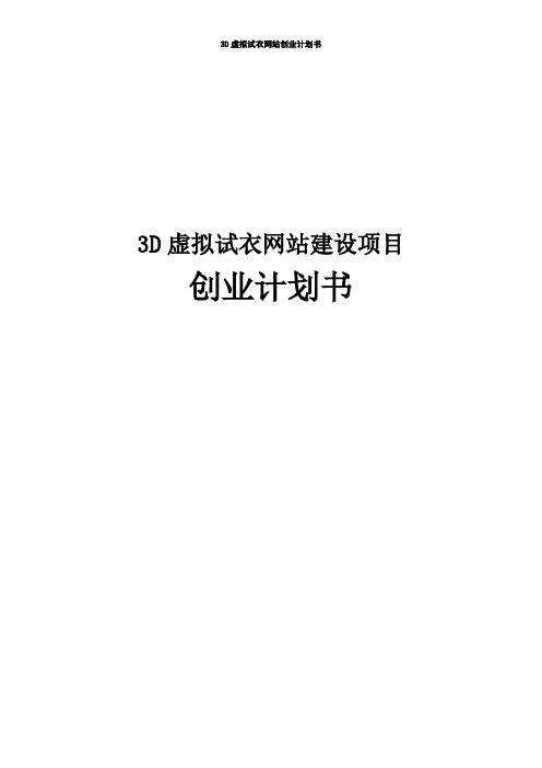 3D虚拟试衣网站建设项目创业计划书