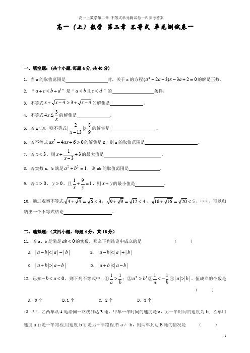 沪教版高一上数学第二章 不等式单元测试卷一和参考答案