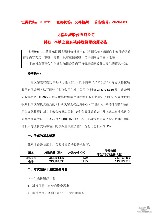 002619艾格拉斯：持股5%以上股东减持股份预披露公告2020-11-18