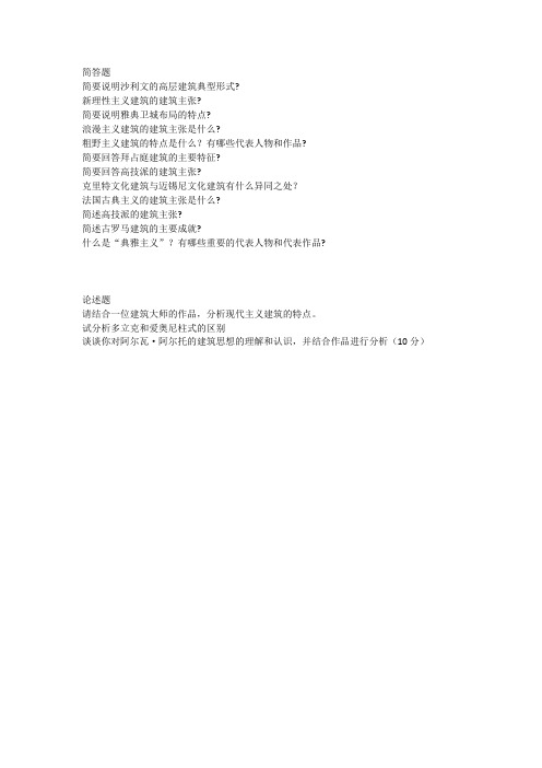 外国建筑史简答题题型