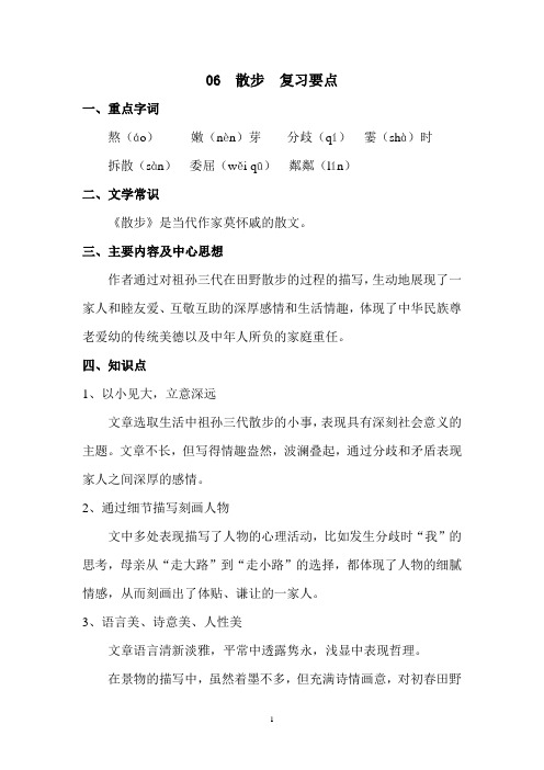 部编人教版七年级上册第六课散步 复习要点