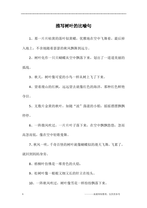 描写树叶的比喻句