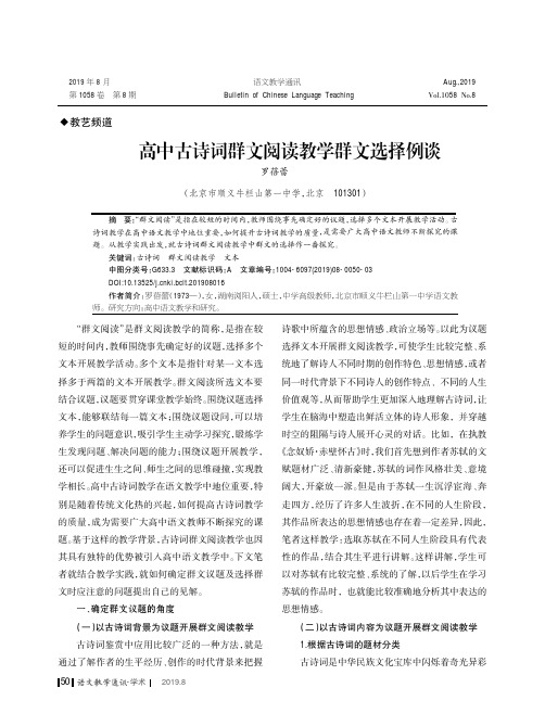 高中古诗词群文阅读教学群文选择例谈