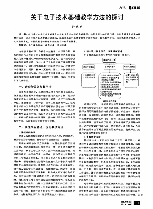 关于电子技术基础教学方法的探讨