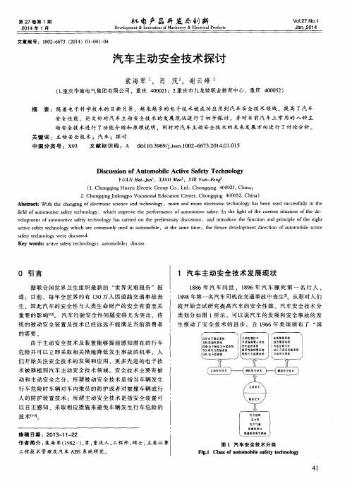 汽车主动安全技术探讨