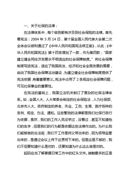 关于社保的法律