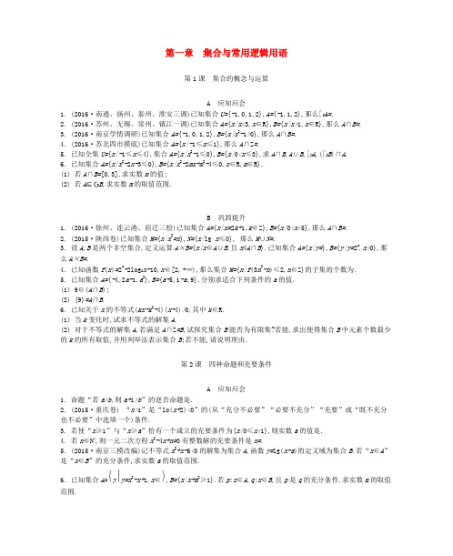 精选江苏专版2018高考数学大一轮复习第一章集合与常用逻辑用语练习文