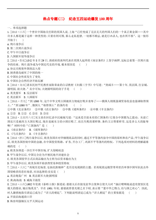 中考历史二轮复习 热点专题(二)纪念五四运动爆发100周年习题