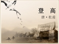 优质课一等奖高中语文必修三《登高》 (1)