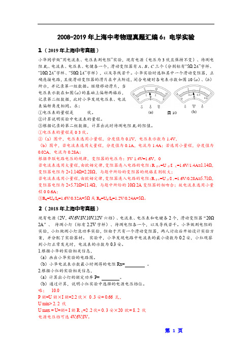 2008-2019年上海中考物理真题汇编6：电学实验(word高清版含答案)