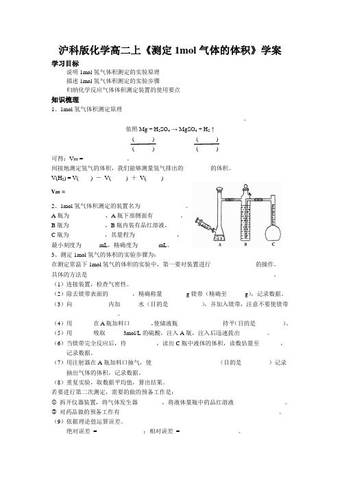 沪科版化学高二上《测定1mol气体的体积》学案
