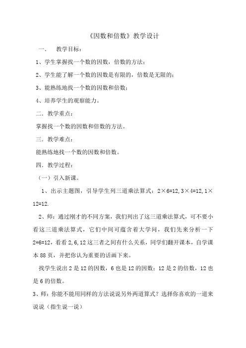 五年级数学上册教案 - 《因数与倍数》   青岛版
