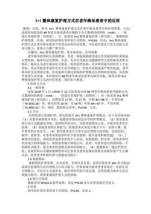  3+1整体康复护理方式在老年痴呆患者中的应用