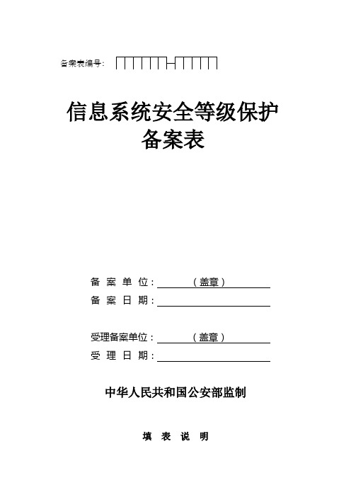 信息系统安全等级保护备案表【模板】
