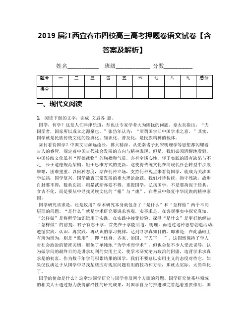 2019届江西宜春市四校高三高考押题卷语文试卷【含答案及解析】