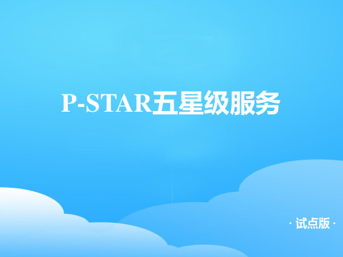 中国平安P-STAR五星级服务(ppt 27页)
