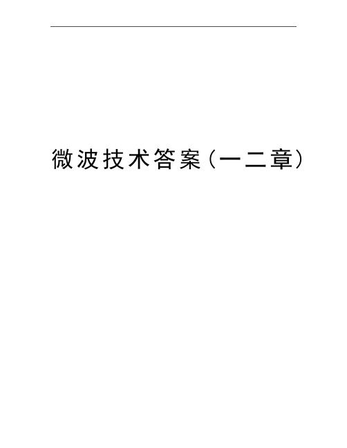 最新微波技术答案(一二章)