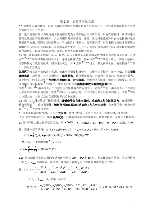 第2章 高频功率放大器答案 2014