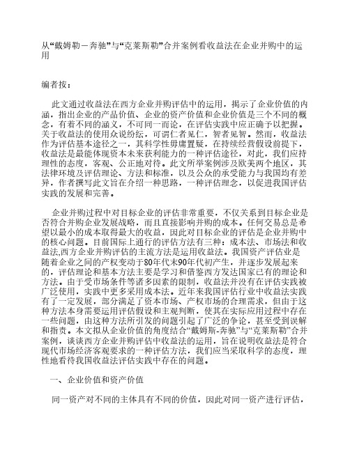 从“戴姆勒-奔驰”与“克莱斯勒”合并案例看收益法在企业并购中的运用