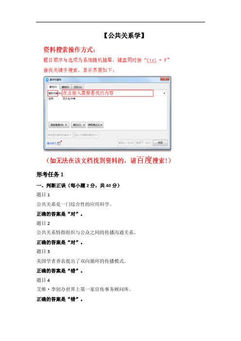 【作业】《公共关系学》形考任务(复习资料)