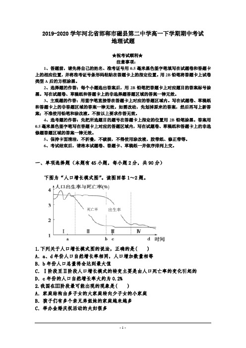2019-2020学年河北省邯郸市磁县第二中学高一下学期期中考试地理试题