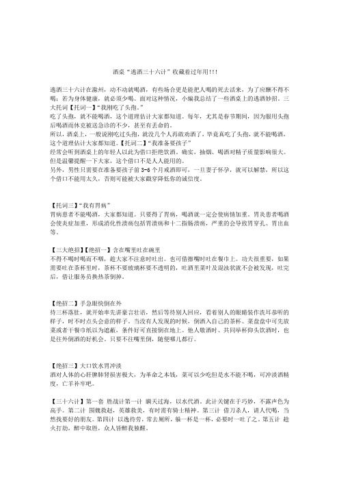 酒桌“逃酒三十六计”收藏着过年用!!!