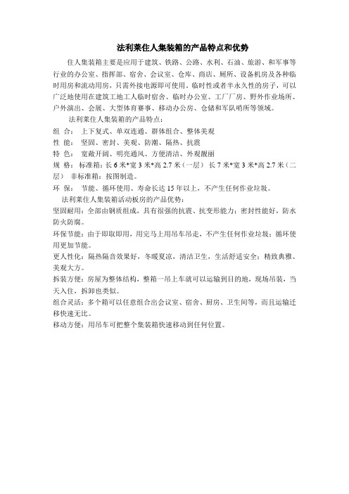法利莱住人集装箱的产品特点和优势