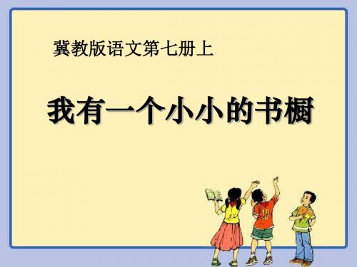 《我有一个小小的书橱》PPT(上课用)4