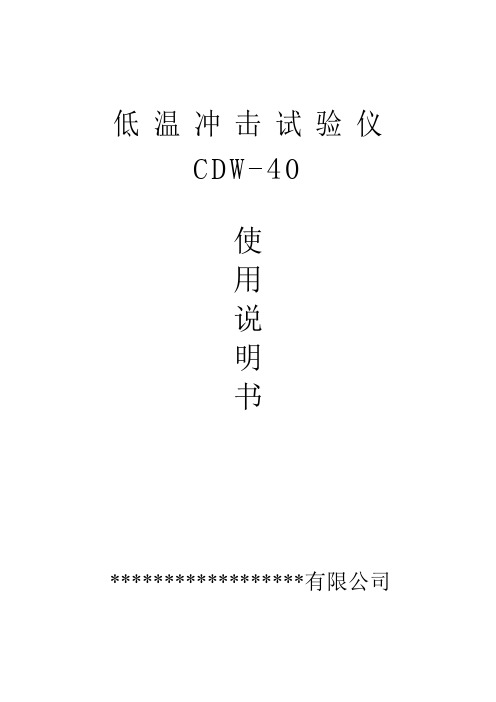 CDW-40冲击试验低温槽使用说明书
