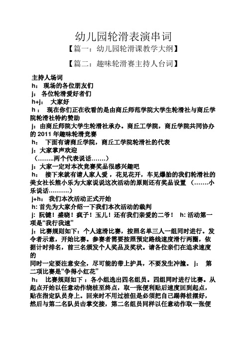 幼儿园轮滑表演串词
