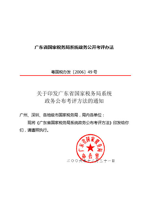 广东省国家税务局系统政务公开考评办法