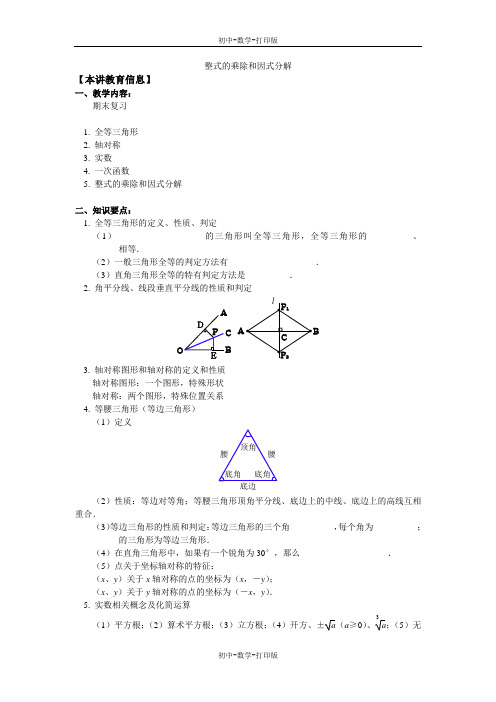 华师大版-数学-八年级上册--辅导-13.5因式分解  整式的乘除和因式分解