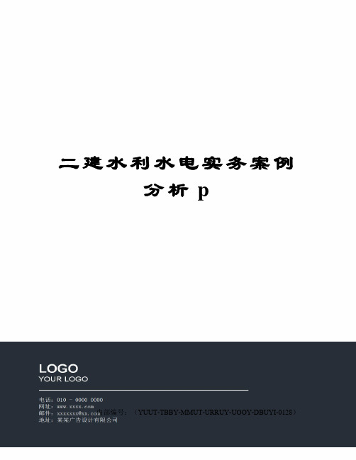 二建水利水电实务案例分析p