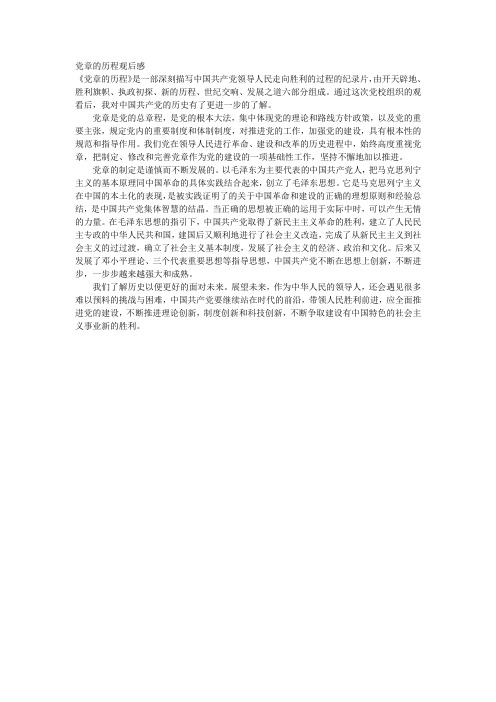 党章的历程观后感