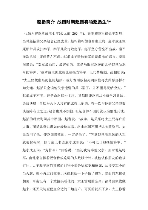 赵括简介 战国时期赵国将领赵括生平