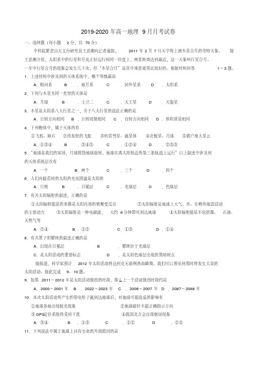 2019-2020年高一地理9月月考试卷