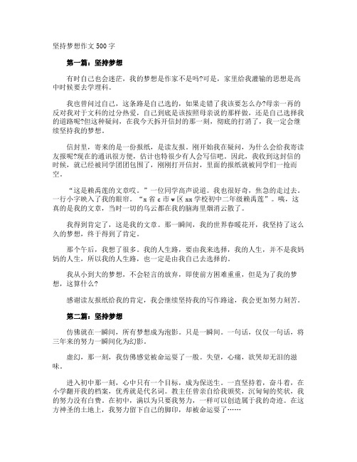 坚持梦想作文500字