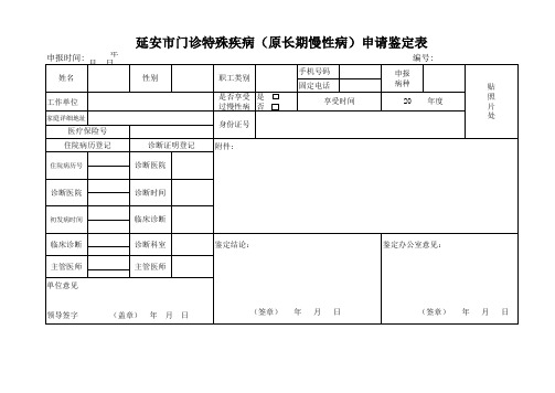 慢性病申请鉴定表
