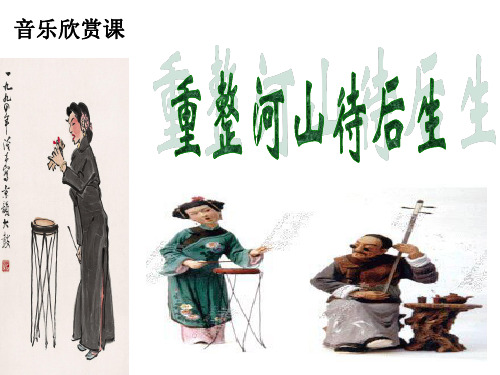初中音乐_《重整河山待后生》教学课件设计