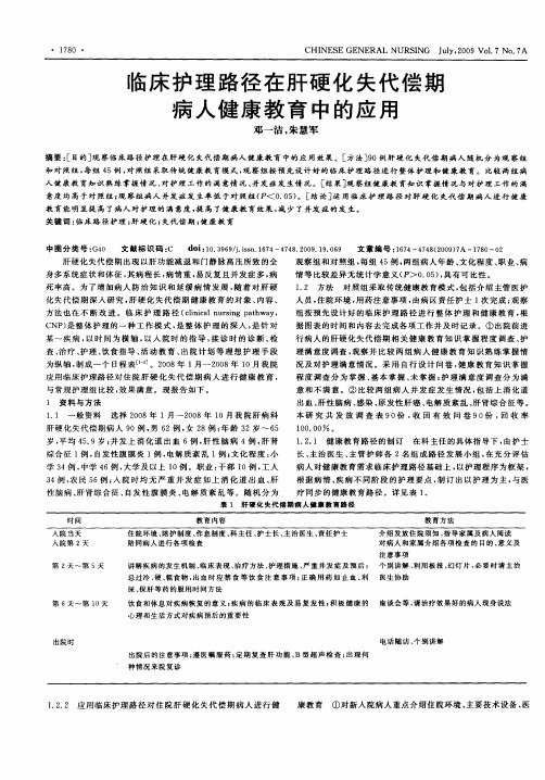 临床护理路径在肝硬化失代偿期病人健康教育中的应用